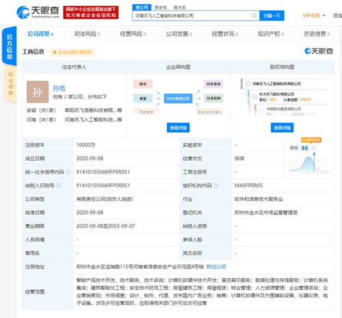 科大訊飛在河南成立AI新公司 注冊資本一億聚焦通信技術開發